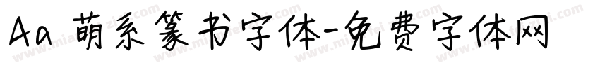 Aa 萌系篆书字体字体转换